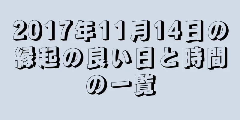 2017年11月14日の縁起の良い日と時間の一覧