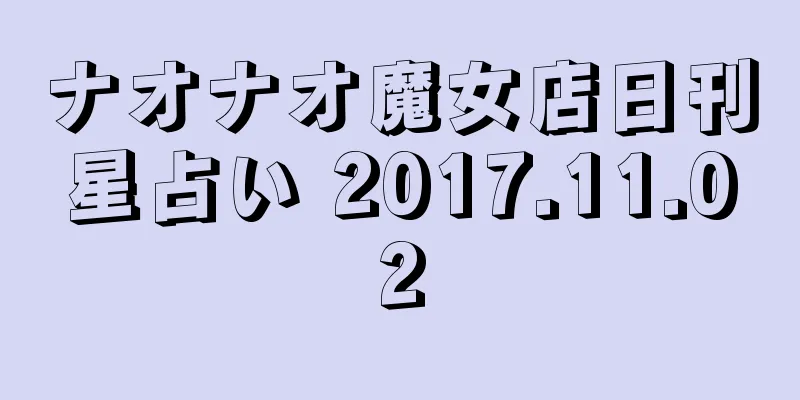 ナオナオ魔女店日刊星占い 2017.11.02