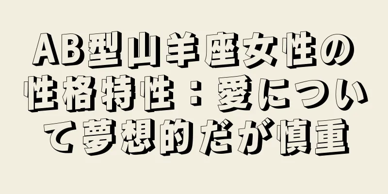AB型山羊座女性の性格特性：愛について夢想的だが慎重