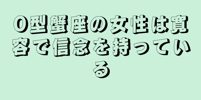 O型蟹座の女性は寛容で信念を持っている