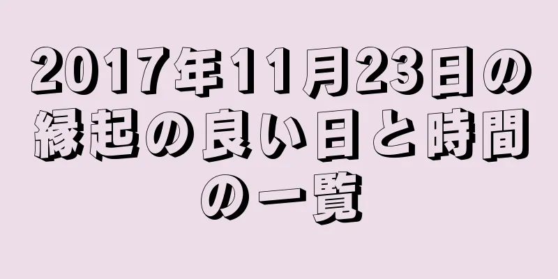 2017年11月23日の縁起の良い日と時間の一覧