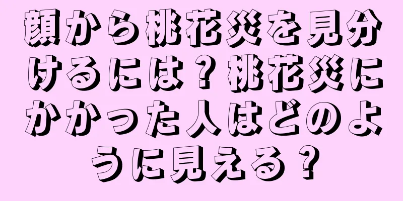 顔から桃花災を見分けるには？桃花災にかかった人はどのように見える？