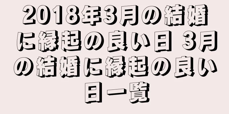 2018年3月の結婚に縁起の良い日 3月の結婚に縁起の良い日一覧
