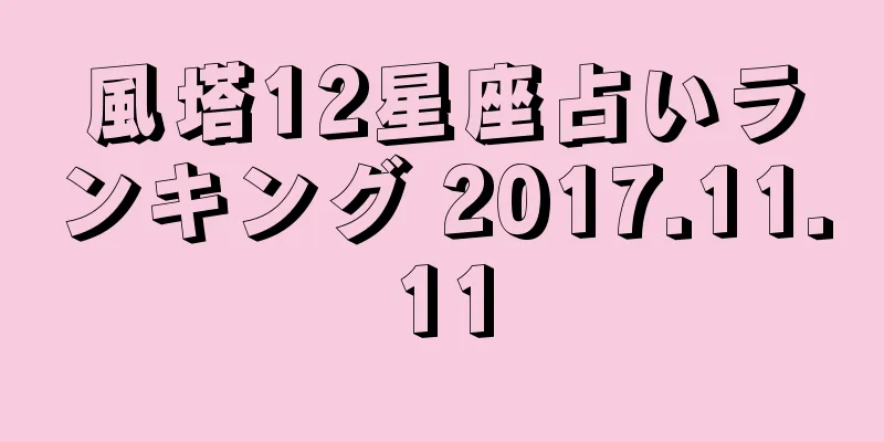 風塔12星座占いランキング 2017.11.11