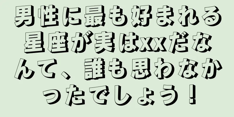 男性に最も好まれる星座が実はxxだなんて、誰も思わなかったでしょう！