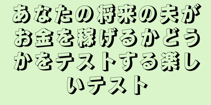 あなたの将来の夫がお金を稼げるかどうかをテストする楽しいテスト