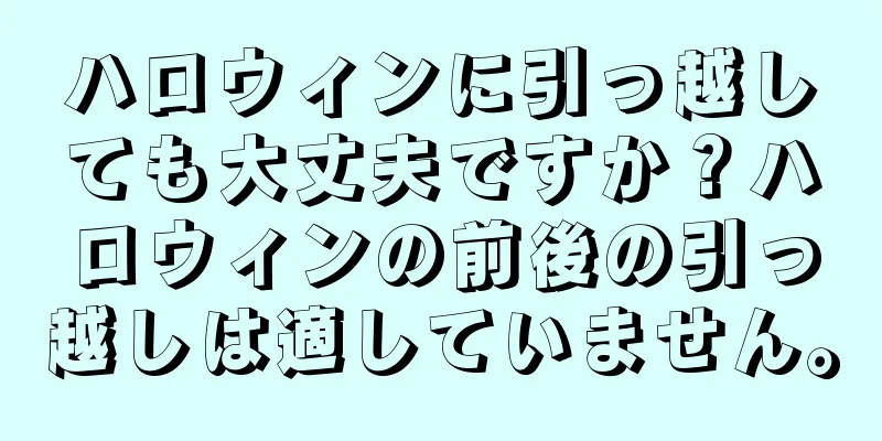 ハロウィンに引っ越しても大丈夫ですか？ハロウィンの前後の引っ越しは適していません。
