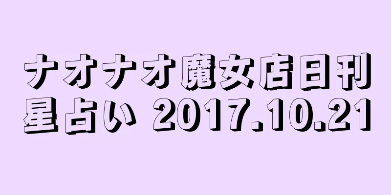 ナオナオ魔女店日刊星占い 2017.10.21