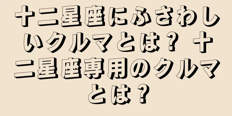 十二星座にふさわしいクルマとは？ 十二星座専用のクルマとは？