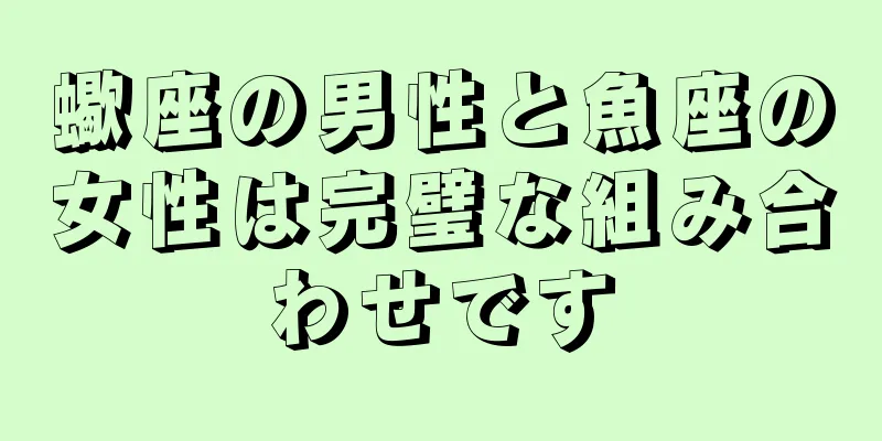 蠍座の男性と魚座の女性は完璧な組み合わせです