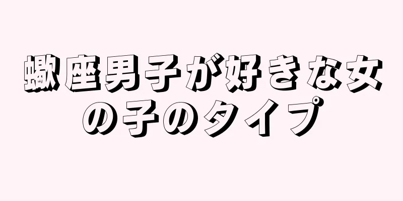蠍座男子が好きな女の子のタイプ