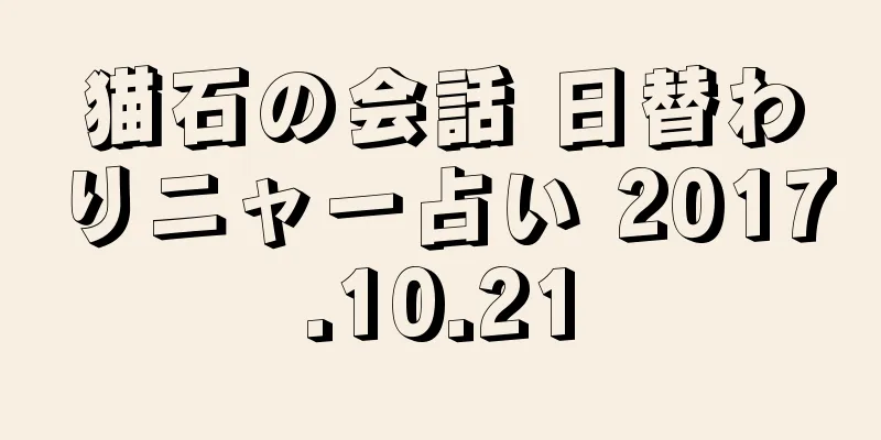 猫石の会話 日替わりニャー占い 2017.10.21