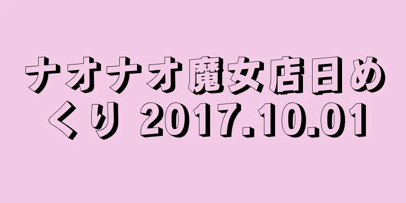ナオナオ魔女店日めくり 2017.10.01