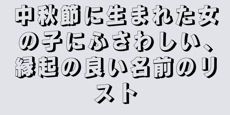 中秋節に生まれた女の子にふさわしい、縁起の良い名前のリスト