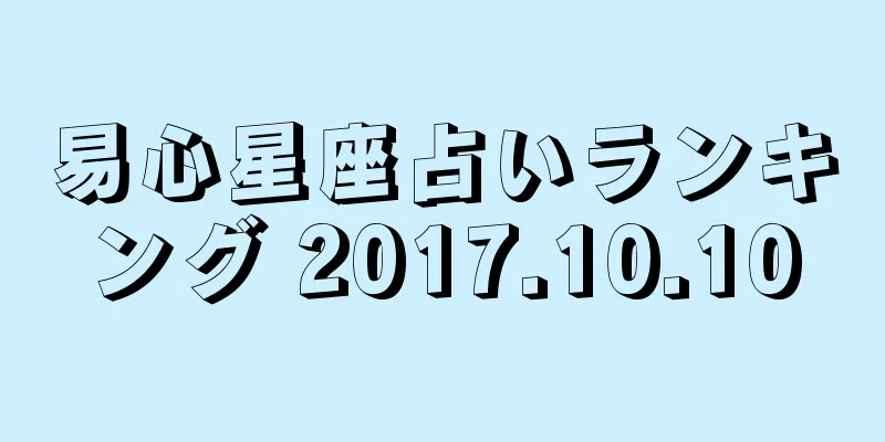 易心星座占いランキング 2017.10.10