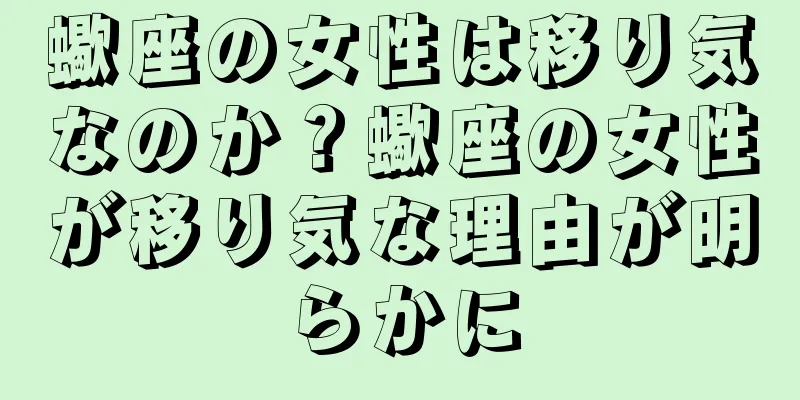 蠍座の女性は移り気なのか？蠍座の女性が移り気な理由が明らかに