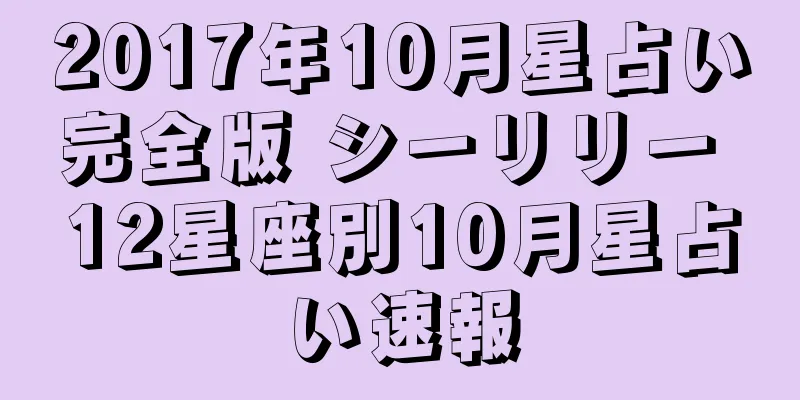 2017年10月星占い完全版 シーリリー 12星座別10月星占い速報