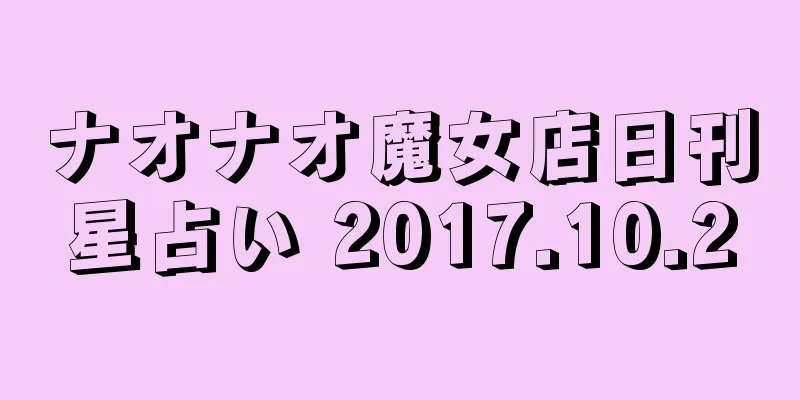 ナオナオ魔女店日刊星占い 2017.10.20