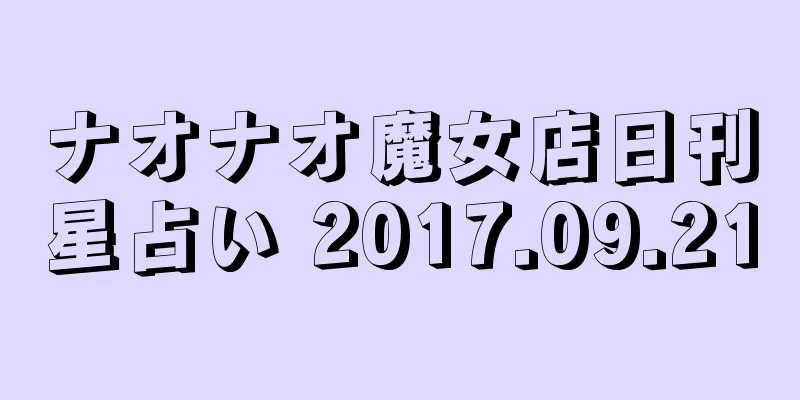 ナオナオ魔女店日刊星占い 2017.09.21
