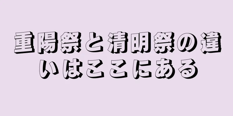 重陽祭と清明祭の違いはここにある