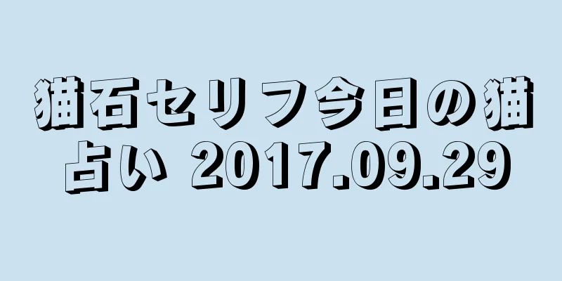 猫石セリフ今日の猫占い 2017.09.29