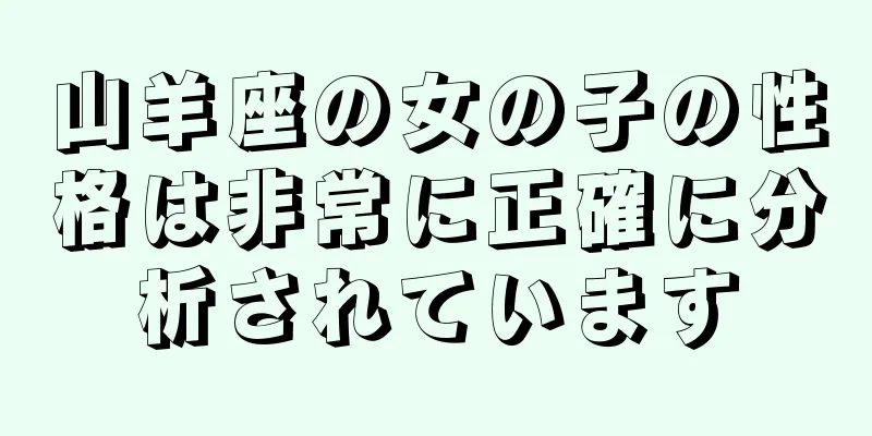 山羊座の女の子の性格は非常に正確に分析されています
