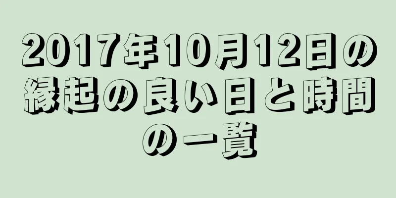 2017年10月12日の縁起の良い日と時間の一覧