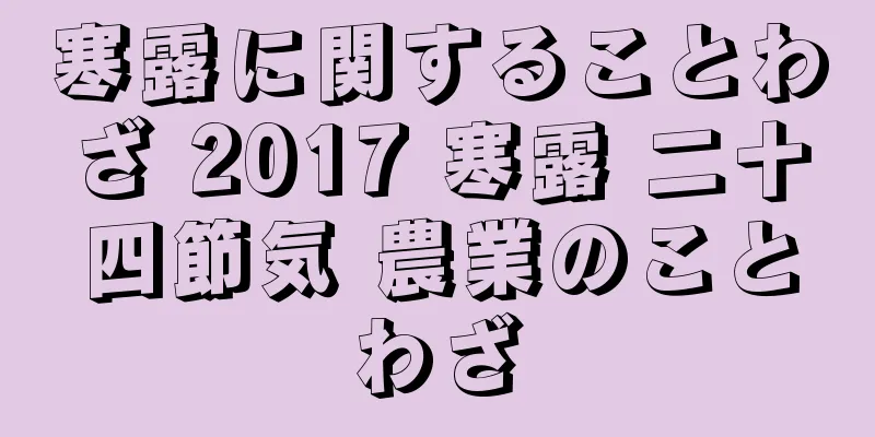 寒露に関することわざ 2017 寒露 二十四節気 農業のことわざ