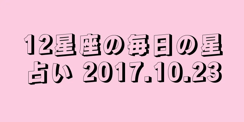 12星座の毎日の星占い 2017.10.23
