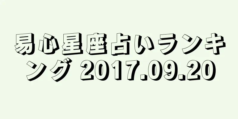 易心星座占いランキング 2017.09.20