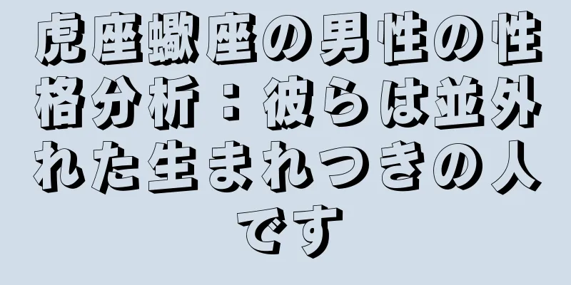 虎座蠍座の男性の性格分析：彼らは並外れた生まれつきの人です