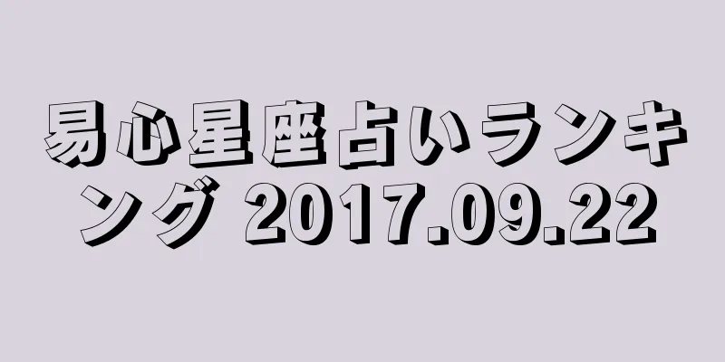 易心星座占いランキング 2017.09.22