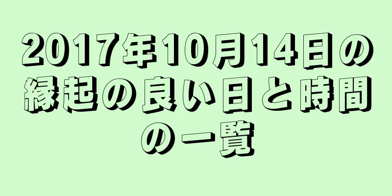 2017年10月14日の縁起の良い日と時間の一覧