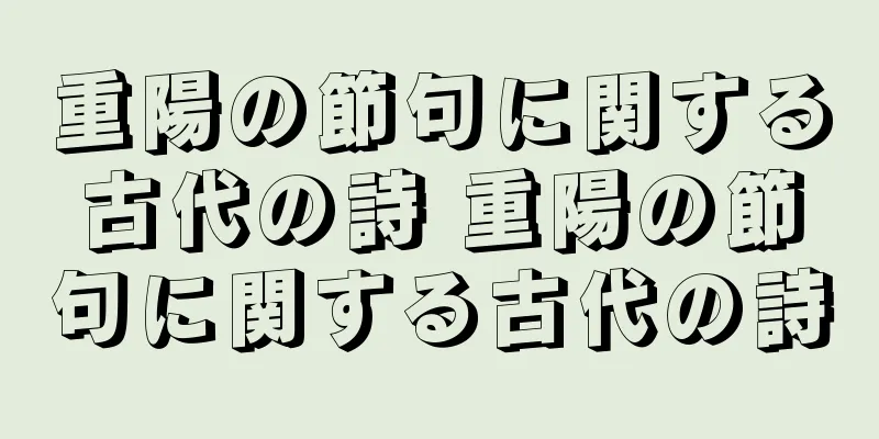 重陽の節句に関する古代の詩 重陽の節句に関する古代の詩