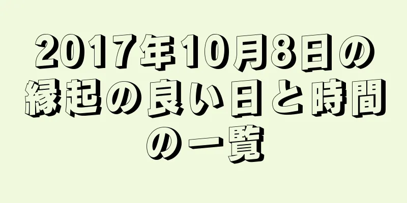 2017年10月8日の縁起の良い日と時間の一覧