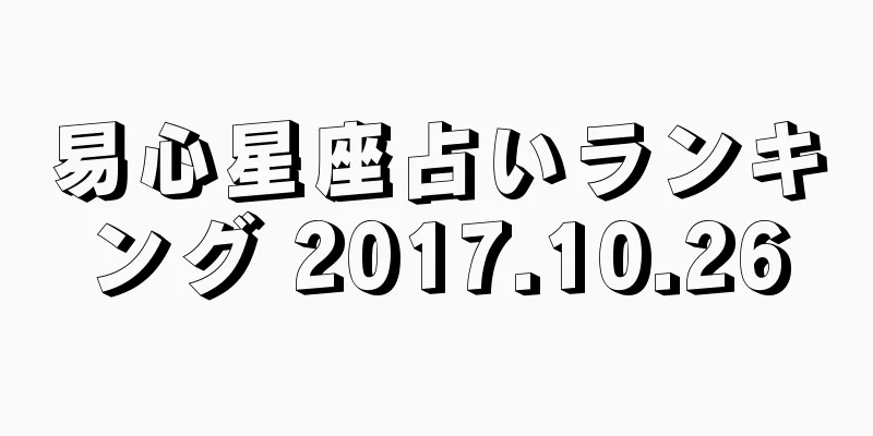 易心星座占いランキング 2017.10.26