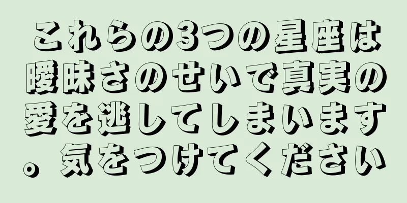 これらの3つの星座は曖昧さのせいで真実の愛を逃してしまいます。気をつけてください