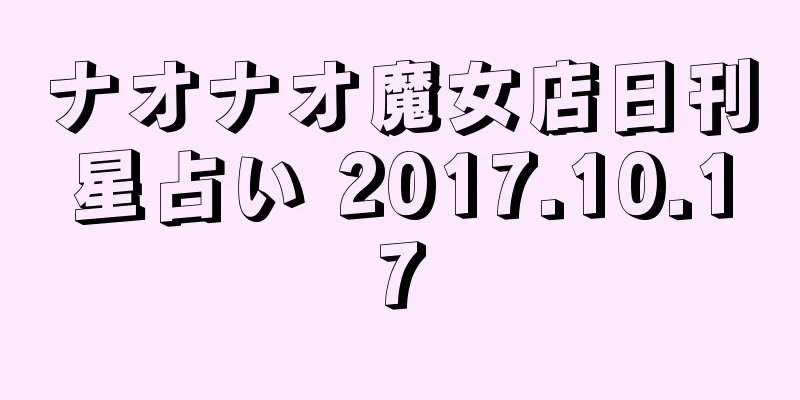 ナオナオ魔女店日刊星占い 2017.10.17