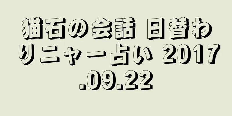 猫石の会話 日替わりニャー占い 2017.09.22
