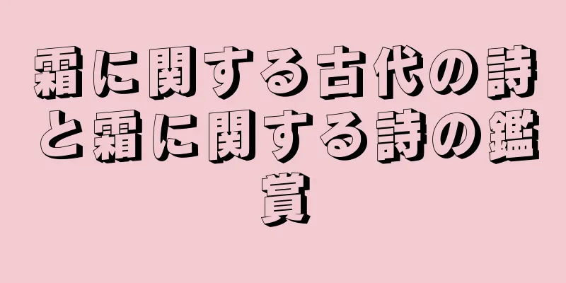 霜に関する古代の詩と霜に関する詩の鑑賞