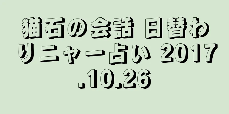 猫石の会話 日替わりニャー占い 2017.10.26