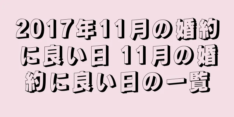 2017年11月の婚約に良い日 11月の婚約に良い日の一覧