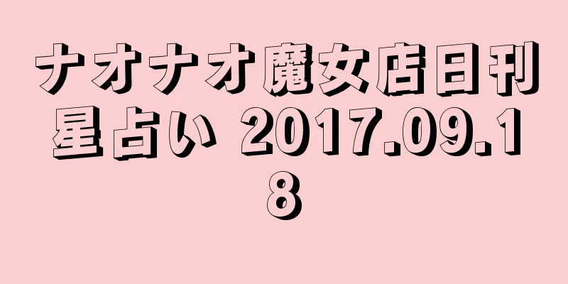 ナオナオ魔女店日刊星占い 2017.09.18