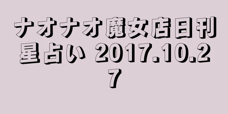 ナオナオ魔女店日刊星占い 2017.10.27