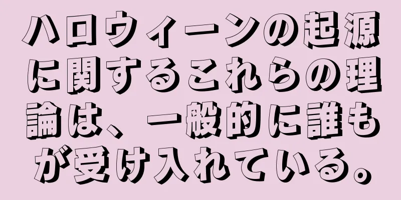 ハロウィーンの起源に関するこれらの理論は、一般的に誰もが受け入れている。