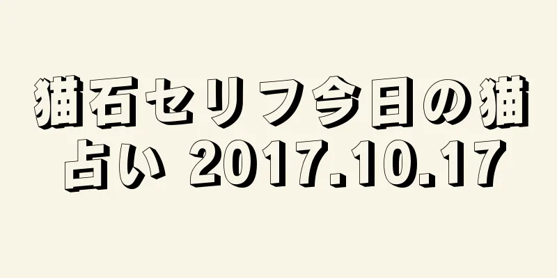 猫石セリフ今日の猫占い 2017.10.17