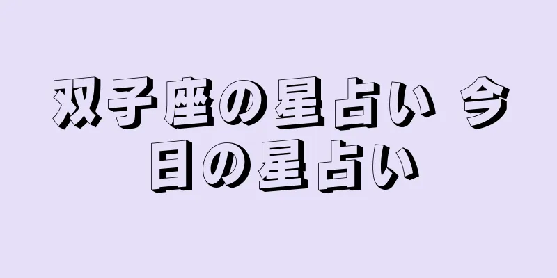双子座の星占い 今日の星占い