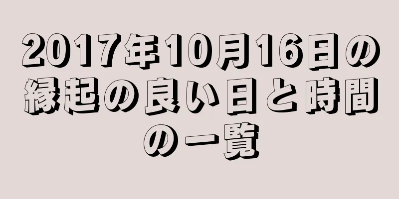 2017年10月16日の縁起の良い日と時間の一覧