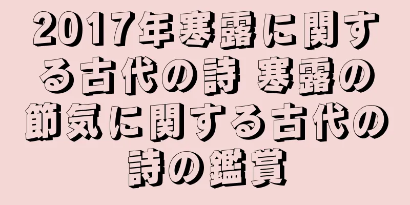 2017年寒露に関する古代の詩 寒露の節気に関する古代の詩の鑑賞