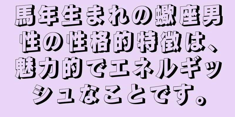 馬年生まれの蠍座男性の性格的特徴は、魅力的でエネルギッシュなことです。